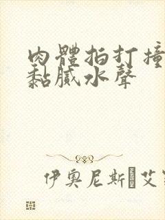 肉体拍打撞击出黏腻水声封面