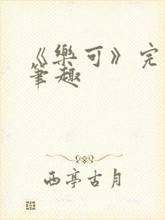 《乐可》完整版笔趣封面