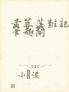 黄蓉落难记小说笔趣阁