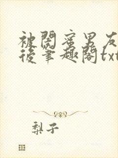 被闺蜜男友认错后笔趣阁txt