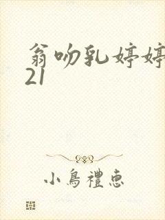 翁吻乳婷婷小玲21