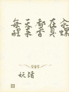 每天都在汆肉中醒来香臭螺蛳粉封面