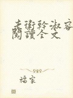 老卫干淑容免费阅读全文