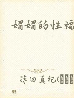 媚媚的性福生活