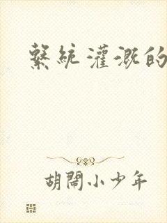 系统灌溉的日常封面