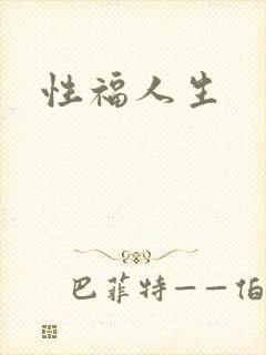 性福人生
