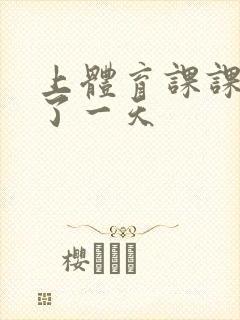 上体育课课被捅了一天