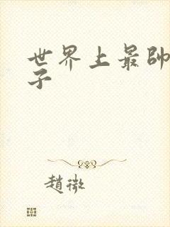 世界上最帅的虫子