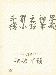 斗罗之神界青神楼小说笔趣阁免费阅读