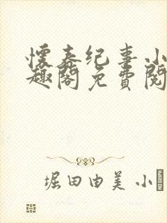 怀春纪事小说笔趣阁免费阅读全文封面