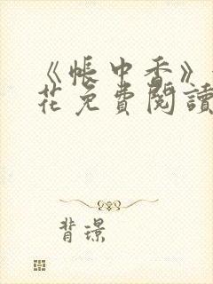 《帐中香》金银花免费阅读