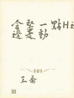 含紧一点H边做边走动