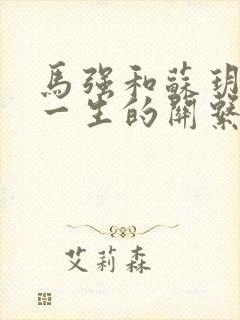 马强和苏玥幸福一生的关系