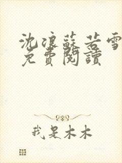 沈浪苏若雪全文免费阅读