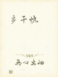 步千帆