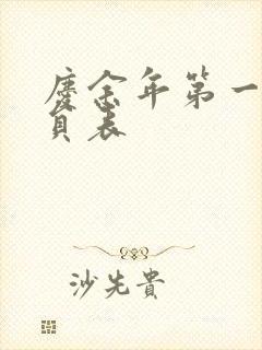 庆余年第一季演员表封面