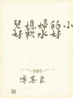 儿媳妇的小兔子好软水好