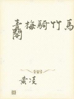 青梅骑竹马笔趣阁