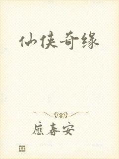 仙侠奇缘