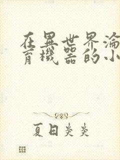 在异世界沦为生育机器的小说