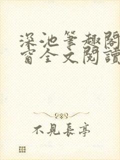 深池笔趣阁无弹窗全文阅读封面