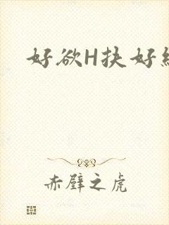 好欲H扶好细腰