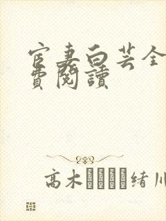 宦妻白芸全集免费阅读封面