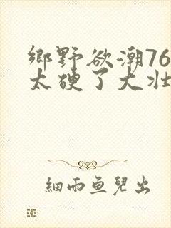 乡野欲潮76章太硬了大壮下载封面