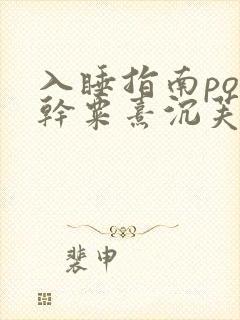 入睡指南po高干粟熹沉芙全文