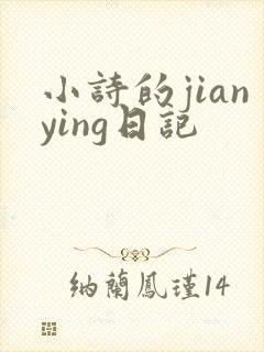 小诗的jianying日记