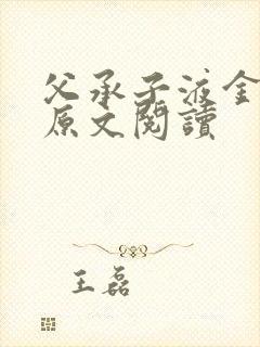 父承子液金银花原文阅读