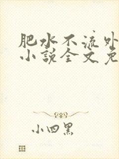 肥水不流外人田小说全文免费阅读全本免