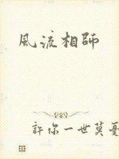 风流相师