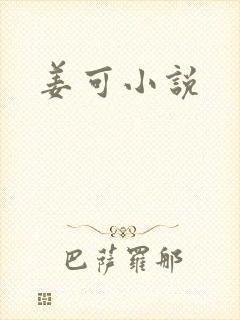 姜可小说