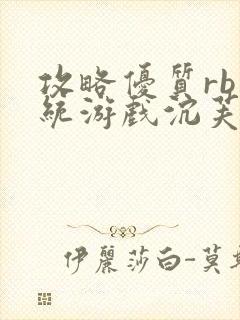 攻略优质rb系统游戏沉芙李立远