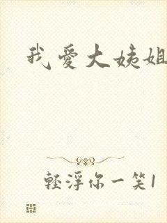 我爱大姨姐