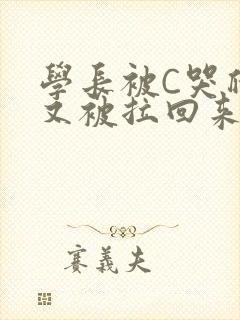 学长被C哭爬走又被拉回来封面