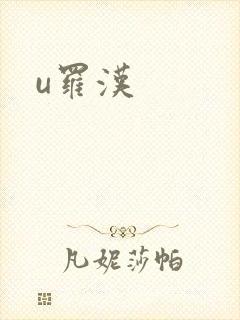 u罗汉