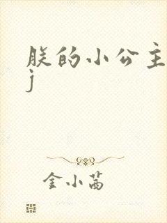 朕的小公主太嫩j封面