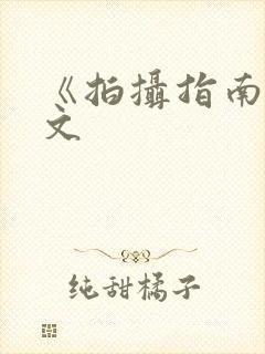 《拍摄指南》全文