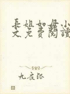 长姐如母小说全文免费阅读封面