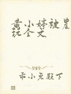 黄小婷被农民工玩全文