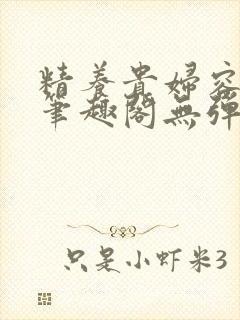 精养贵妇容子君笔趣阁无弹窗封面