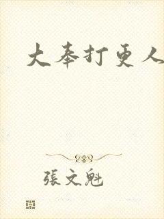 大奉打更人后记
