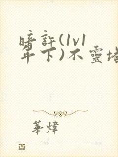 暗许(1v1 年下)不灵塔