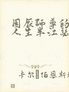 团厌师尊的抹布人生半江瑟瑟