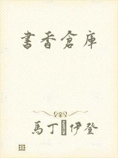 书香仓库封面