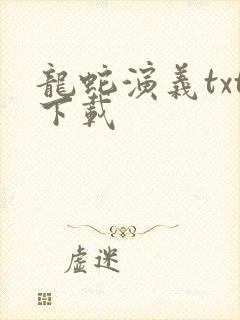 龙蛇演义txt下载