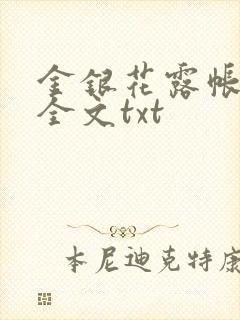 金银花露帐中香全文txt