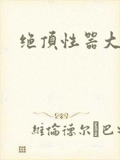 绝顶性器大发明